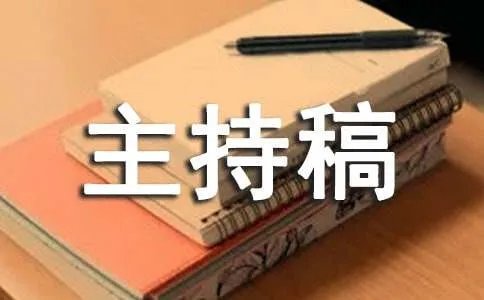 公司晚会主持稿