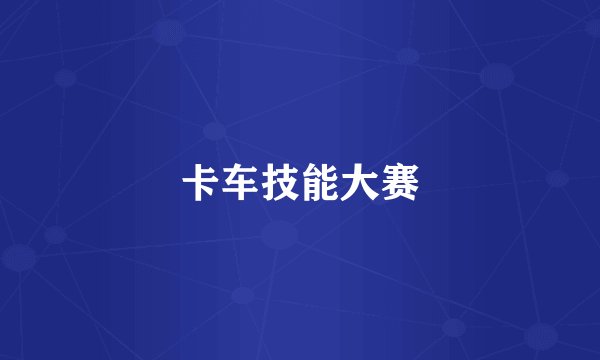卡车技能大赛