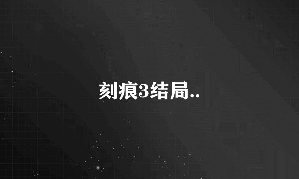 刻痕3结局..