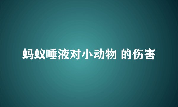 蚂蚁唾液对小动物 的伤害