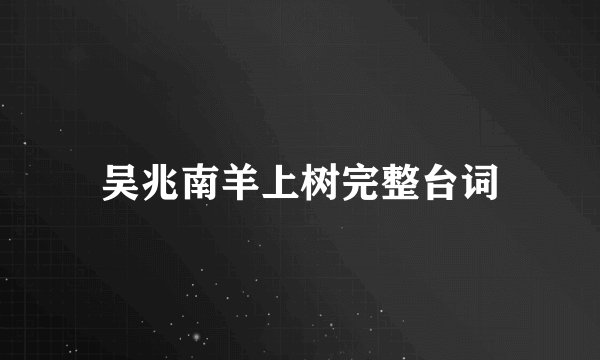 吴兆南羊上树完整台词