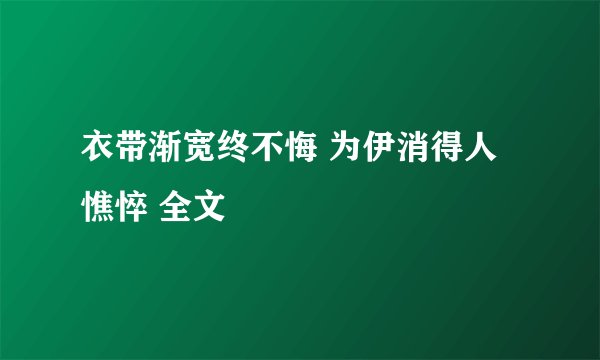 衣带渐宽终不悔 为伊消得人憔悴 全文