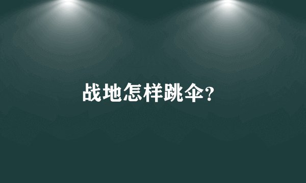 战地怎样跳伞?