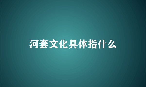 河套文化具体指什么