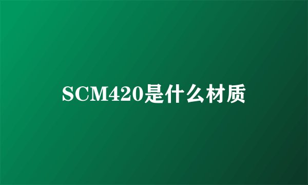 SCM420是什么材质