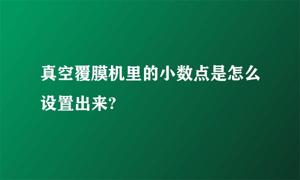 真空覆膜机里的小数点是怎么设置出来?