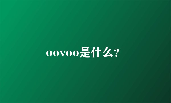 oovoo是什么？