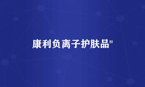 康利负离子护肤品