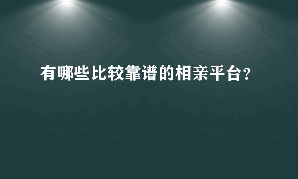 有哪些比较靠谱的相亲平台?