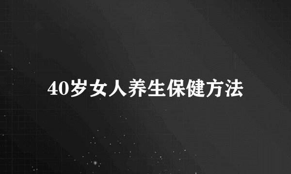 40岁女人养生保健方法