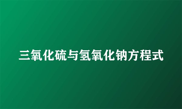 三氧化硫与氢氧化钠方程式
