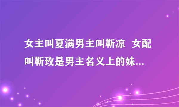 女主叫夏满男主叫靳凉  女配叫靳玫是男主名义上的妹妹，后来开车撞了人男主让女主替女配坐牢了。这是什