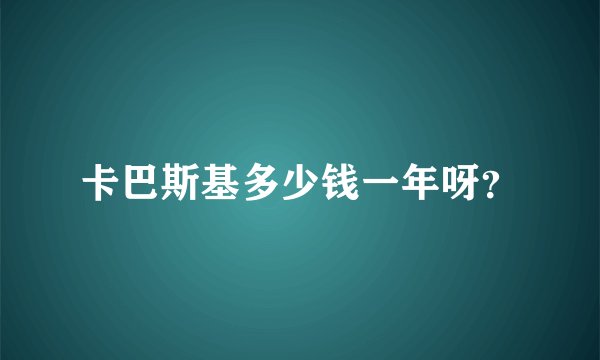 卡巴斯基多少钱一年呀？