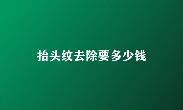 抬头纹去除要多少钱