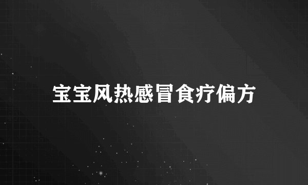 宝宝风热感冒食疗偏方