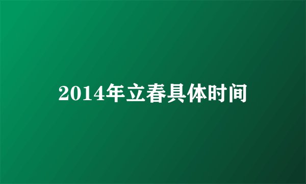 2014年立春具体时间