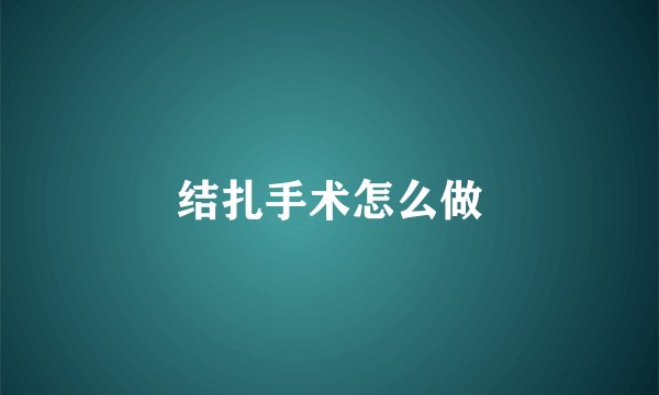 结扎手术怎么做