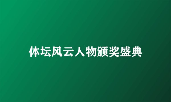 体坛风云人物颁奖盛典