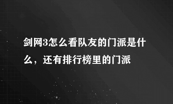 剑网3怎么看队友的门派是什么，还有排行榜里的门派