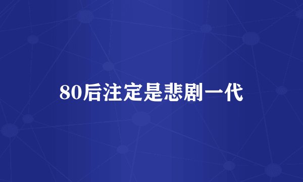 80后注定是悲剧一代