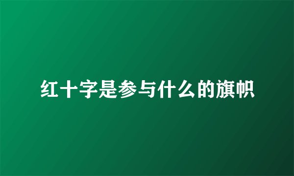 红十字是参与什么的旗帜
