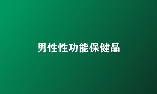 男性性功能保健品