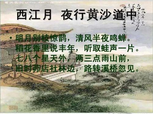 西江月.夜行黄沙道中的写作背景是什么？