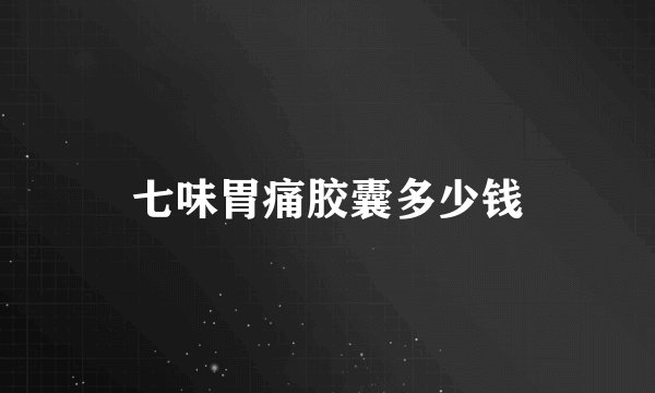 七味胃痛胶囊多少钱