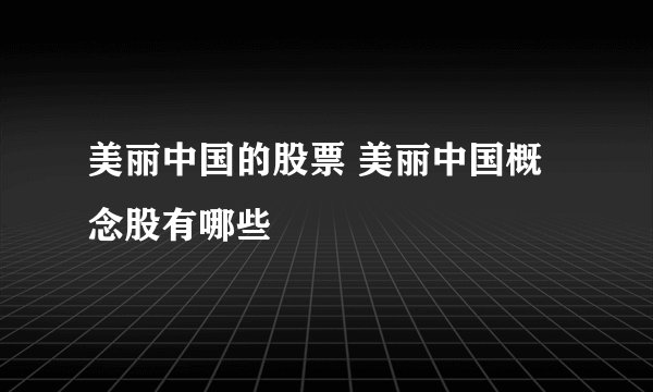 美丽中国的股票 美丽中国概念股有哪些
