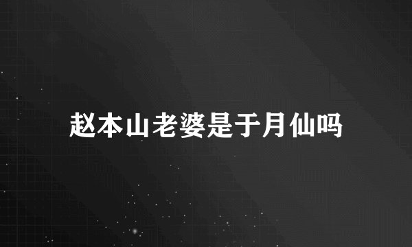 赵本山老婆是于月仙吗