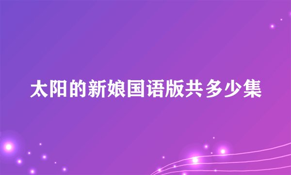 太阳的新娘国语版共多少集