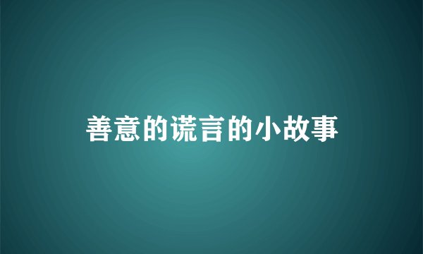 善意的谎言的小故事