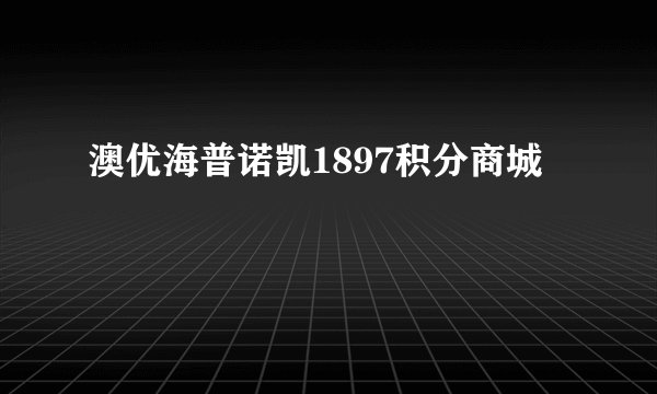 澳优海普诺凯1897积分商城