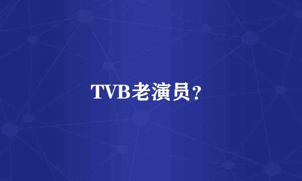 TVB老演员？