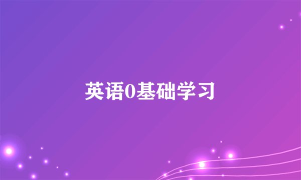 英语0基础学习