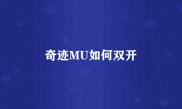 奇迹MU如何双开