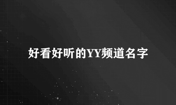 好看好听的YY频道名字