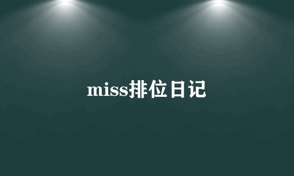 miss排位日记
