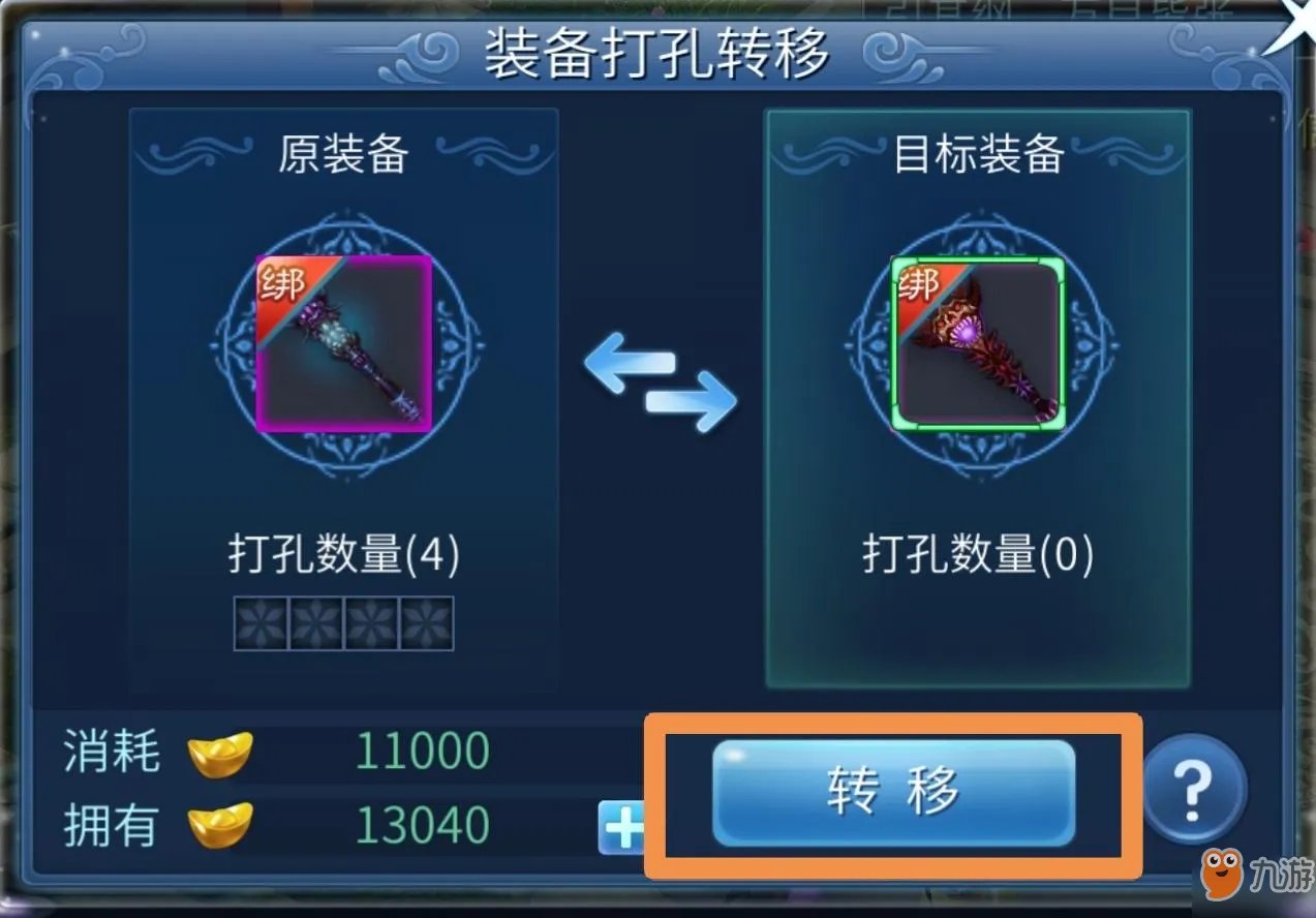 倩女幽魂手游中装备打孔转移需要多少钱 装备打孔转移花费一览