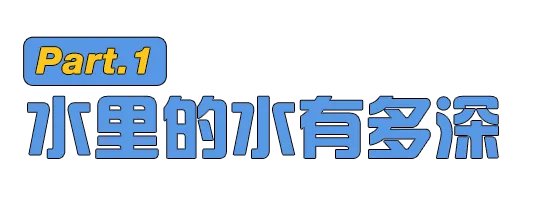 巴黎水到底好在哪?