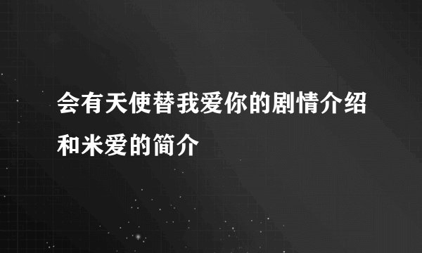 会有天使替我爱你的剧情介绍和米爱的简介