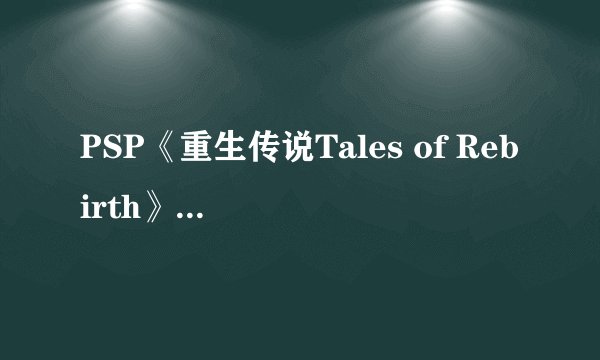 PSP《重生传说Tales of Rebirth》金手指大全