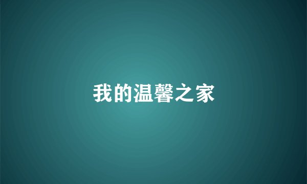 我的温馨之家