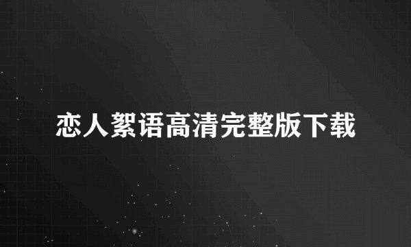 恋人絮语高清完整版下载