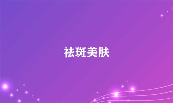 祛斑美肤