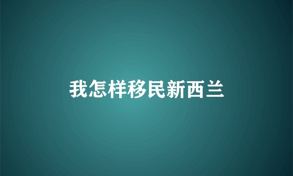 我怎样移民新西兰