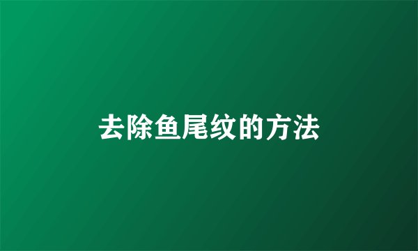 去除鱼尾纹的方法
