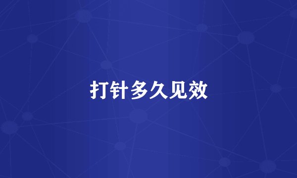 打针多久见效