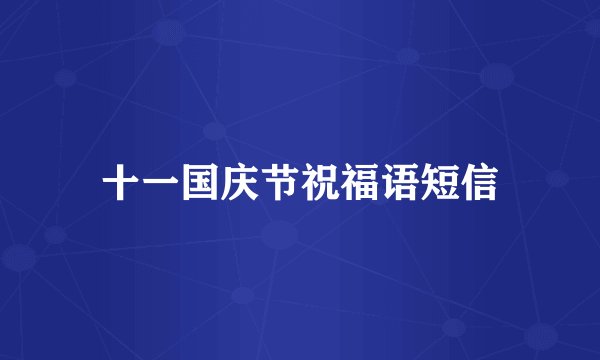 十一国庆节祝福语短信