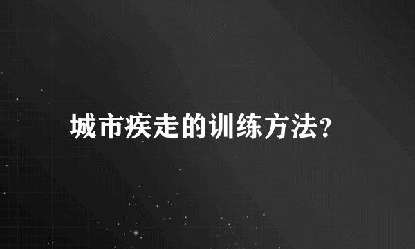 城市疾走的训练方法？